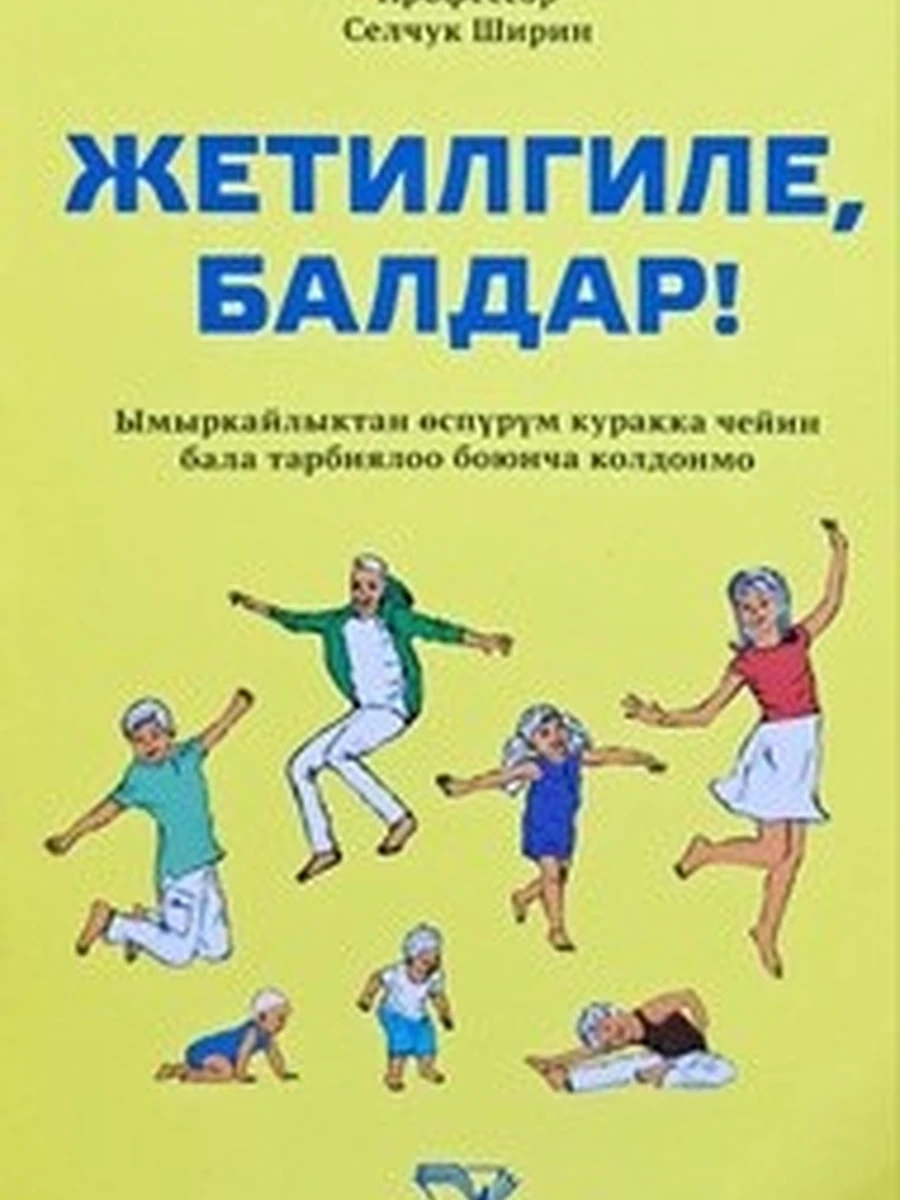 кырг Жетилгиле, балдар /Бишкек/