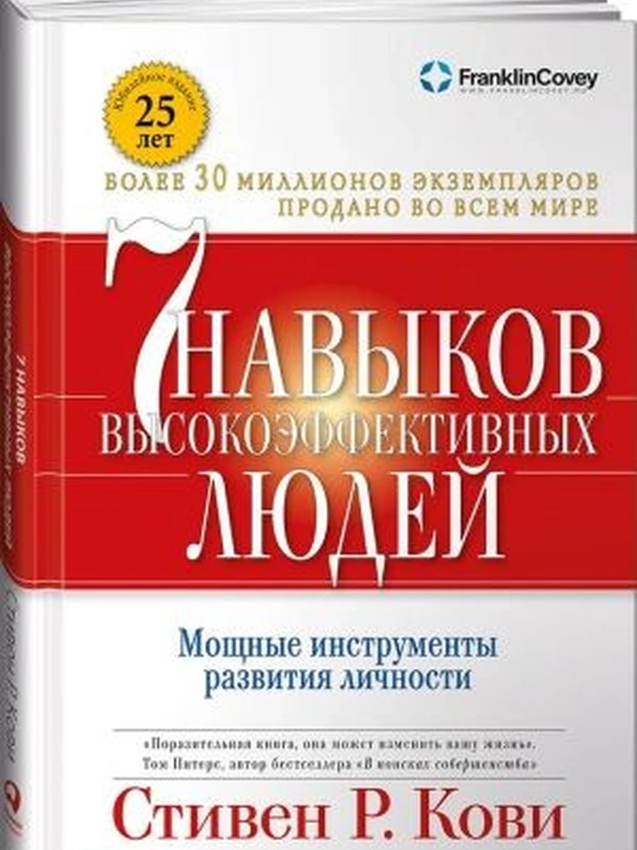 Твердый Переплет.7 навыков высокоэффективных людей