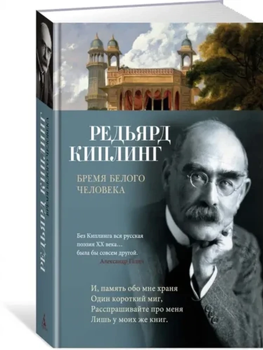 Азбука-поэзия Киплинг Время белого человека /Азбука/