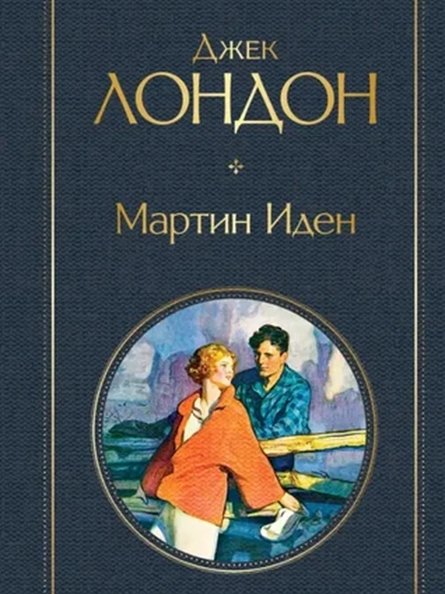 Всемирная литература /Эксмо/ Лондон Мартин Иден