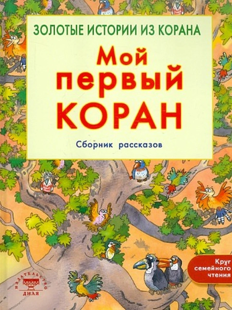 Мой первый Коран Сборник рассказов Золотые истории из Корана /Диля/