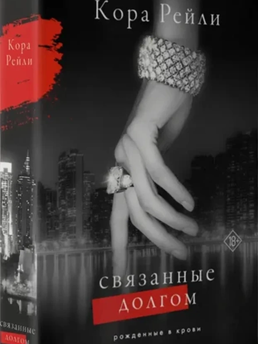 Рейли Кора Связанные долгом /АСТ/