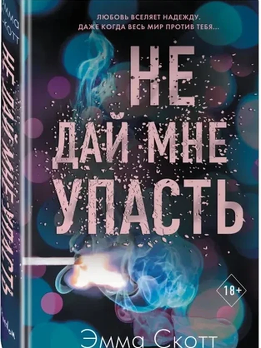 Скотт Не дай мне упасть /Эксмо/