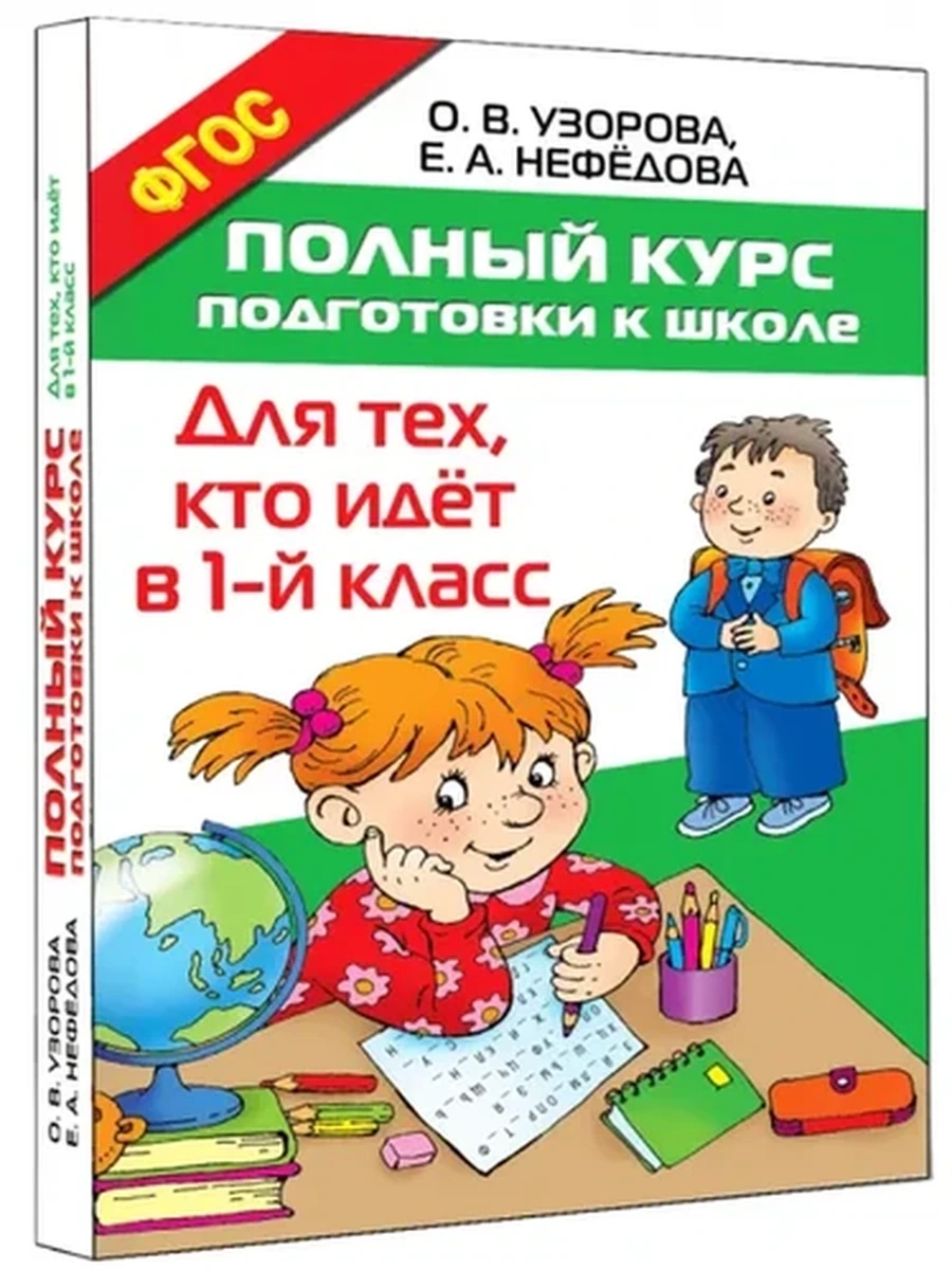 Узорова Полный курс подготовки к школе. Для тех, кто идет в 1-й класс/АСТ/