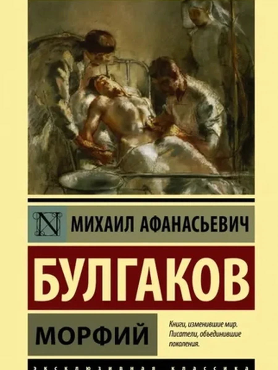 Эксклюзивная русская классика м Булгаков Морфий /АСТ/