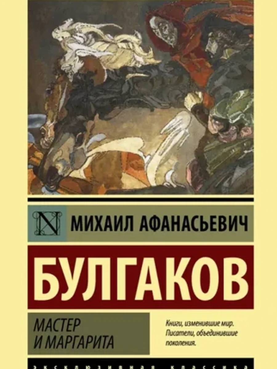 Эксклюзивная русская классика (тв.) Булгаков Мастер и Маргарита (замена картинки)