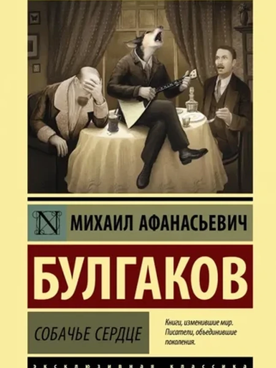 Эксклюзивная русская классика м Булгаков Собачье сердце /АСТ/ ш-к.