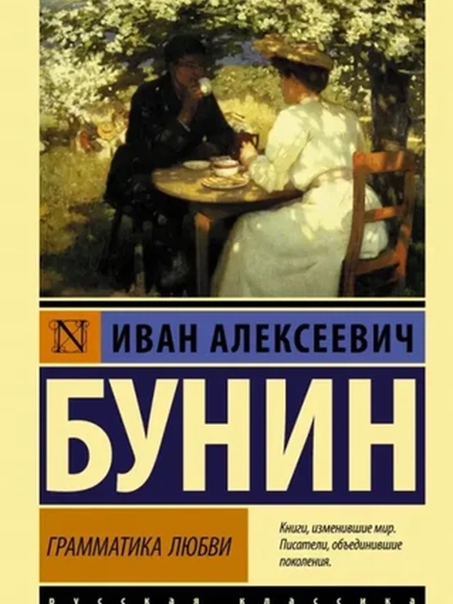 Эксклюзивная русская классика м Бунин Грамматика любви /АСТ/