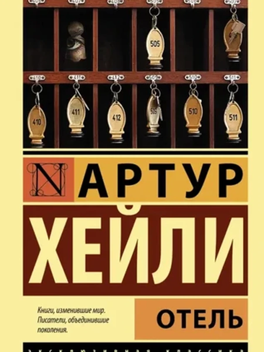 Эксклюзивная классика (тв.) Хейли Отель