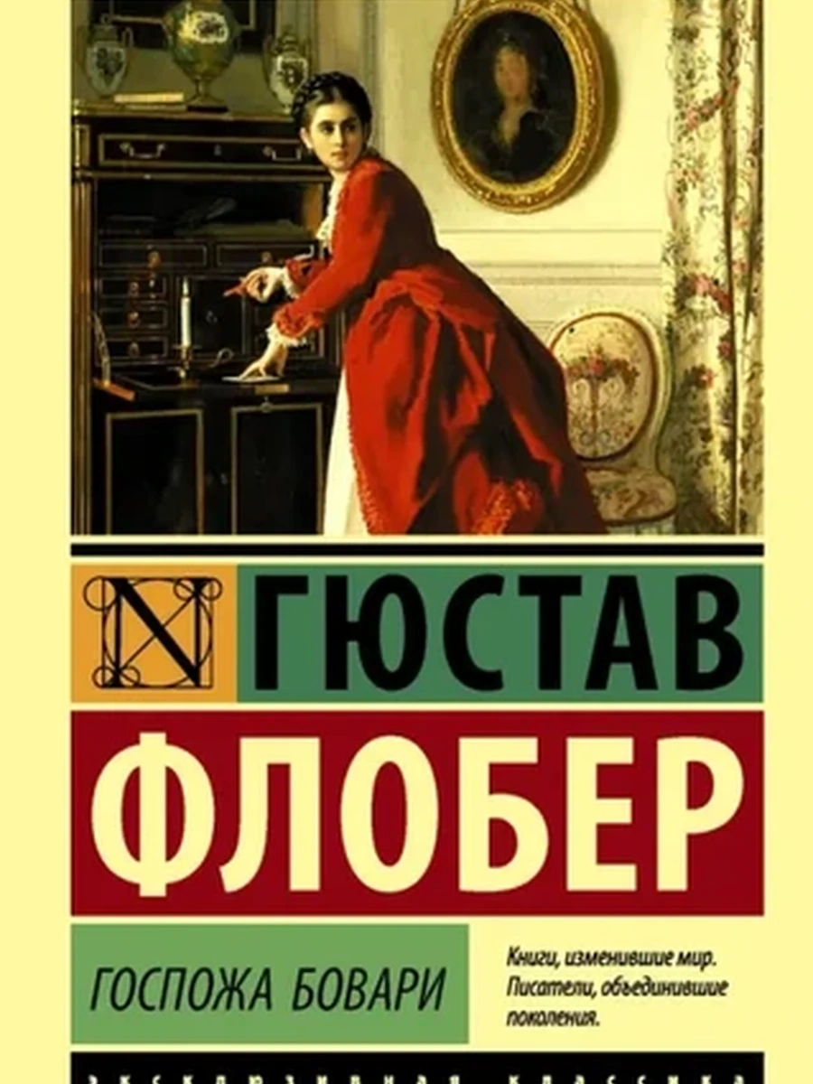 Эксклюзивная классика м Флобер Госпожа Бовари /АСТ/
