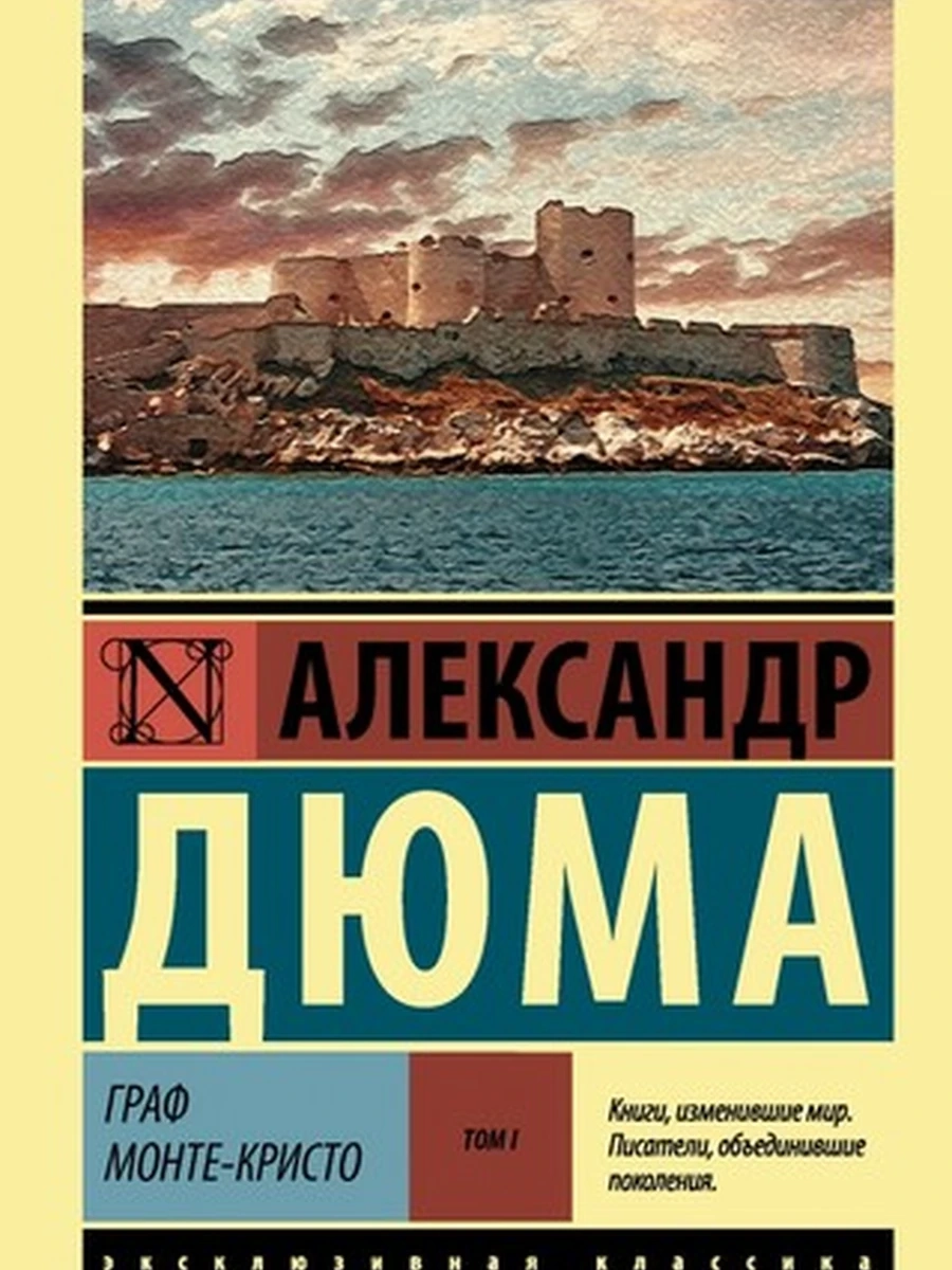 Эксклюзивная классика м Дюма Граф Монте-Кристо том 1 /АСТ/