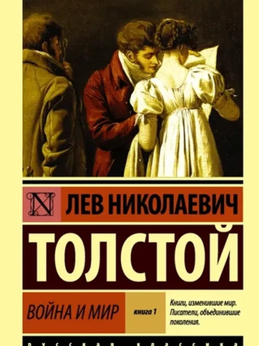Эксклюзивная русская классика м Толстой Война и мир том 1 /АСТ/