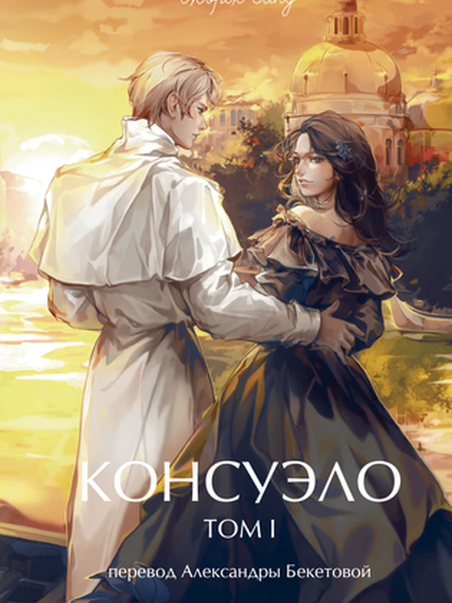 Вечные истории Young Adult Санд Консуэло том 1 /МиФ/
