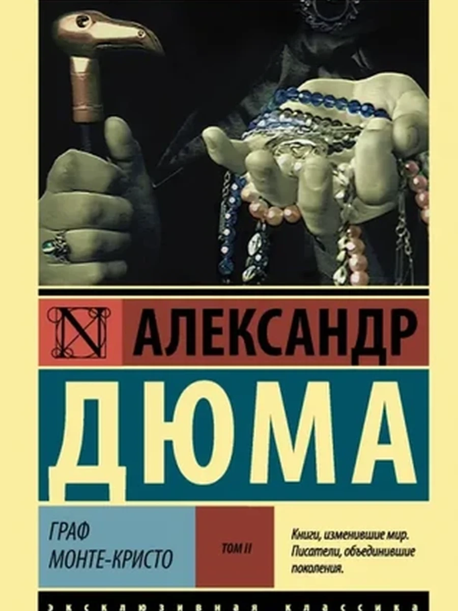 Эксклюзивная классика м Дюма Граф Монте-Кристо том 2 /АСТ/