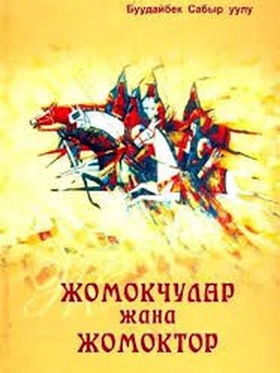 Кырг Жомокчулар жана жомоктор (новая!) /Бишкек/