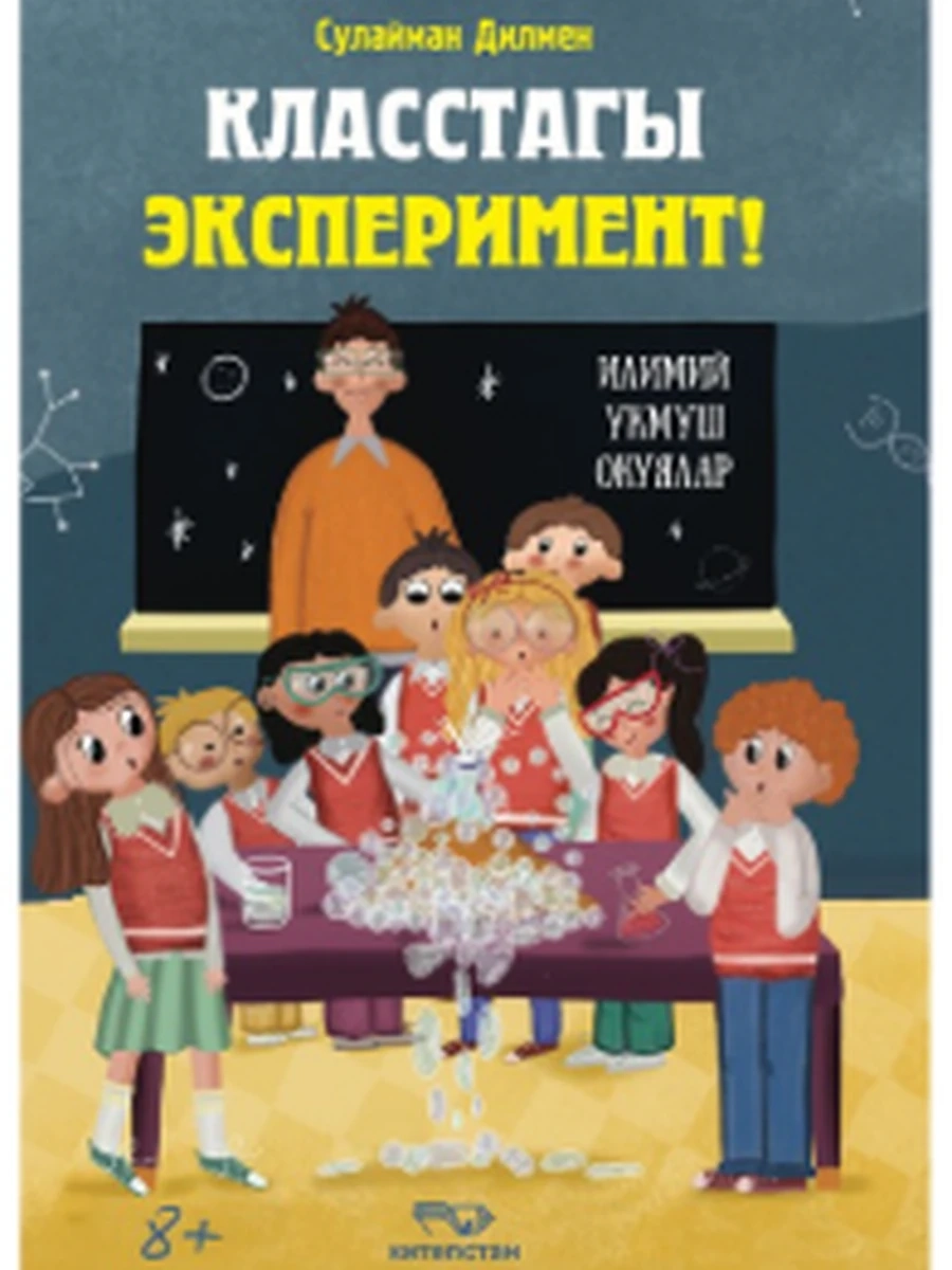 кырг Класстагы эксперимент! /Бишкек/