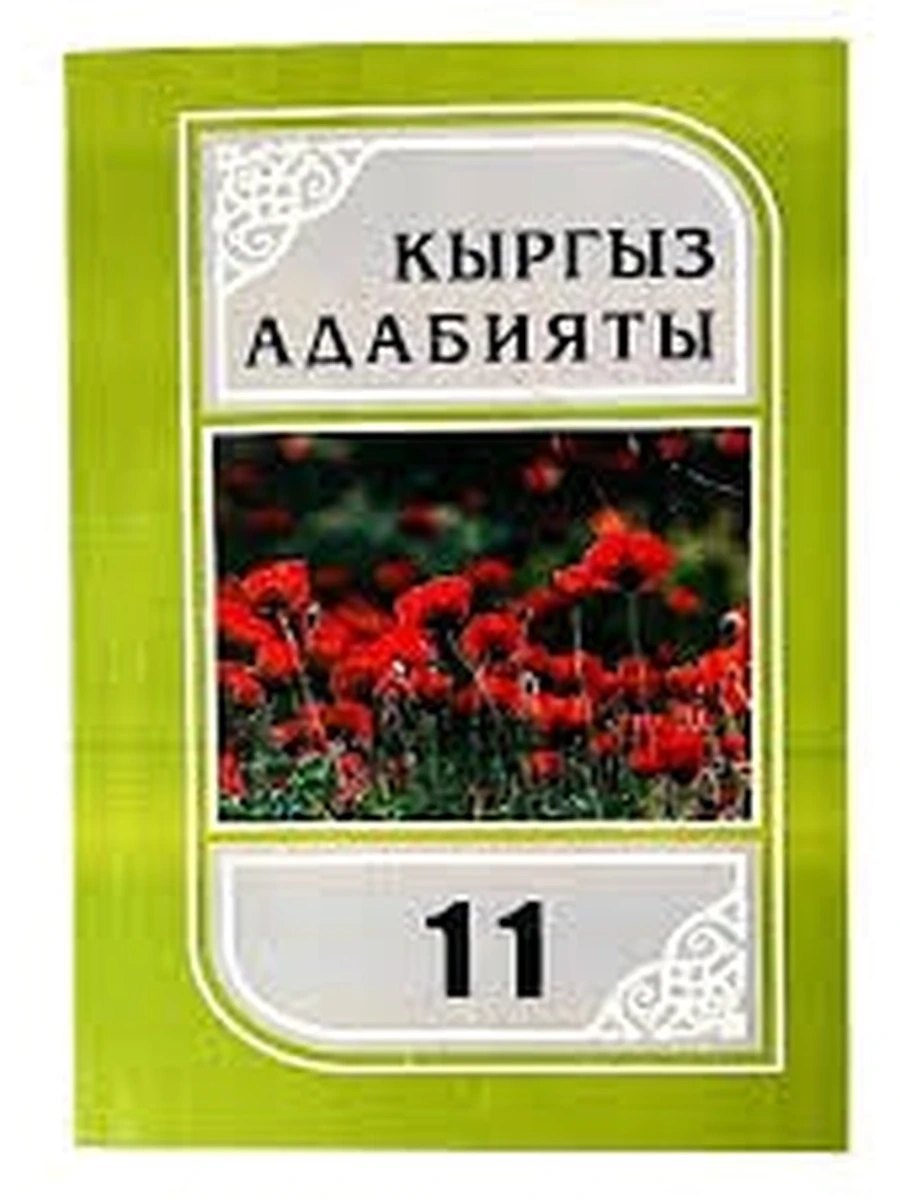 кырг Кыргыз адабияты боюнча иш дептери 11-класс /Бишкек/