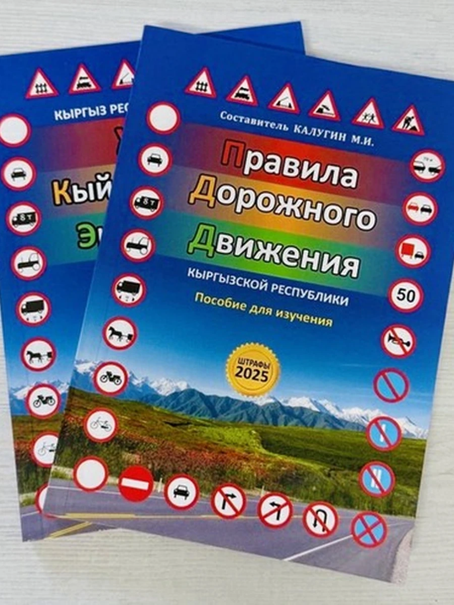 кырг Кыргыз Респ. Жол кыймылынын эрежелерине (сынактык билеттер) Новая /Бишкек/ шк