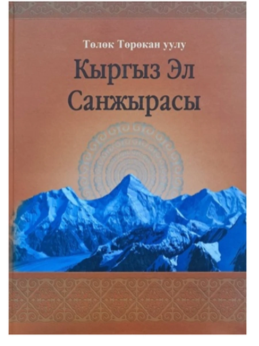 кырг Кыргыз эл Санжырасы Толок Торокан уулу /Бишкек/