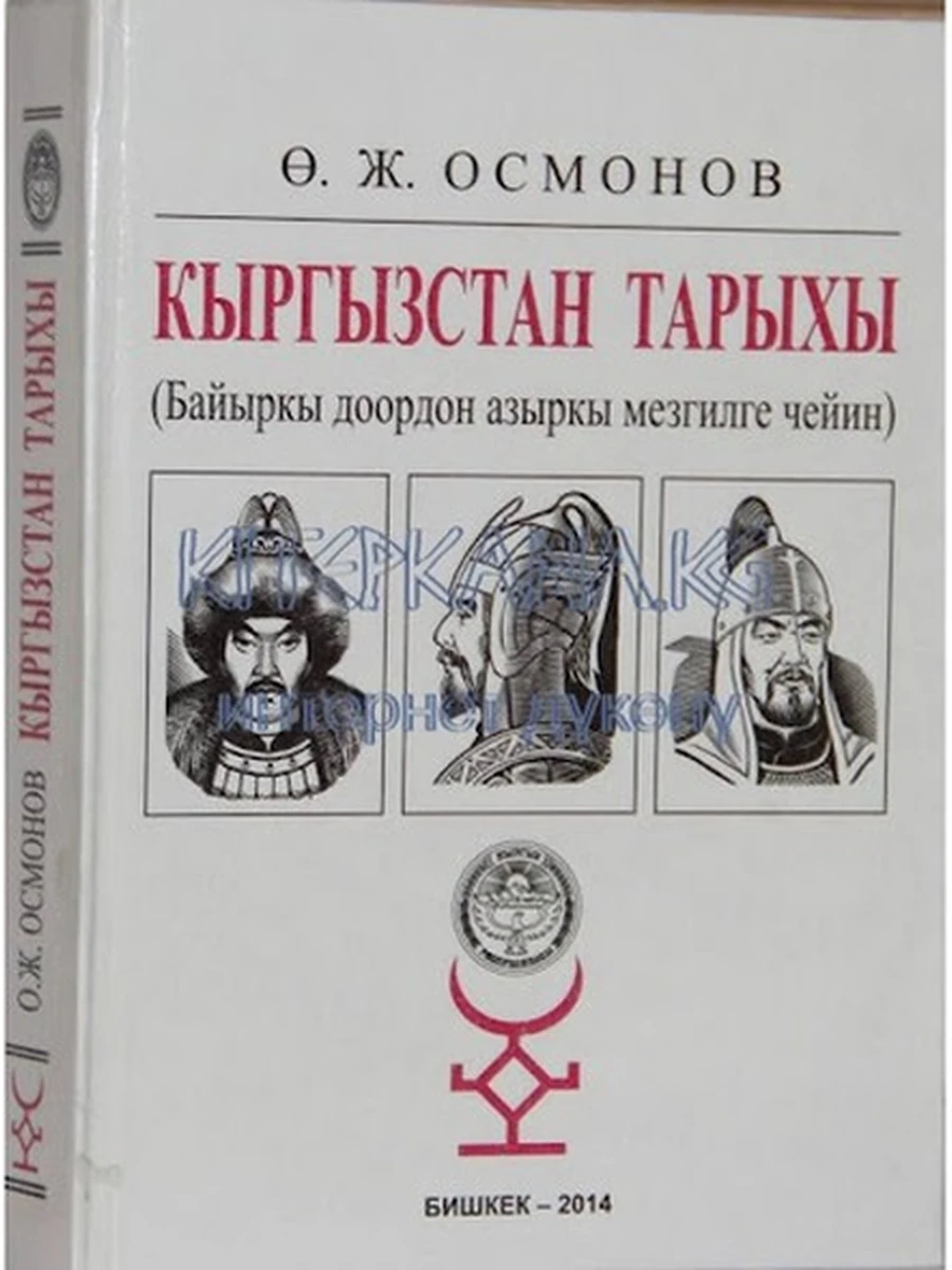 кырг Кыргыздардын жана кыргызстандын тарыхы Осмонов /Бишкек/