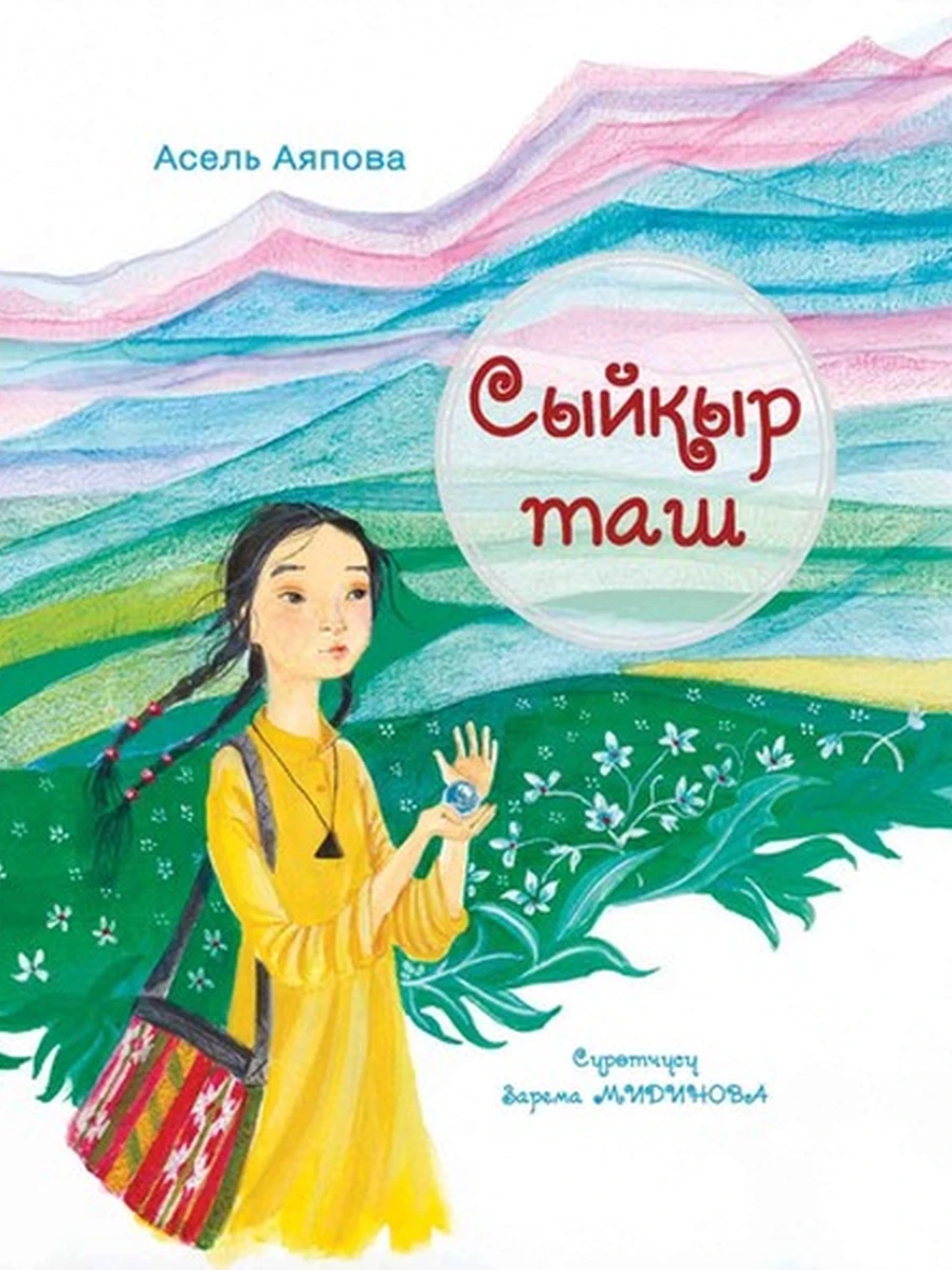 кырг Кыргызские сказки (мел) Сыйкыр таш (четыре сказки) РАРИТЕТ шк