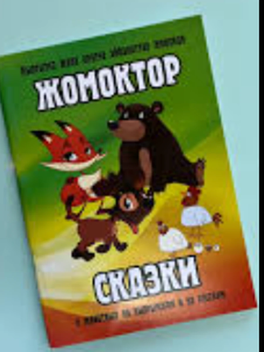 кырг Кыргызские сказки Айбанаттар жонундогу жомоктор РАРИТЕТ