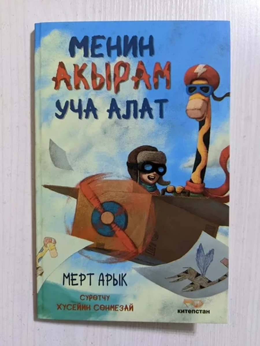 кырг Менин акырам уча алат /Бишкек/