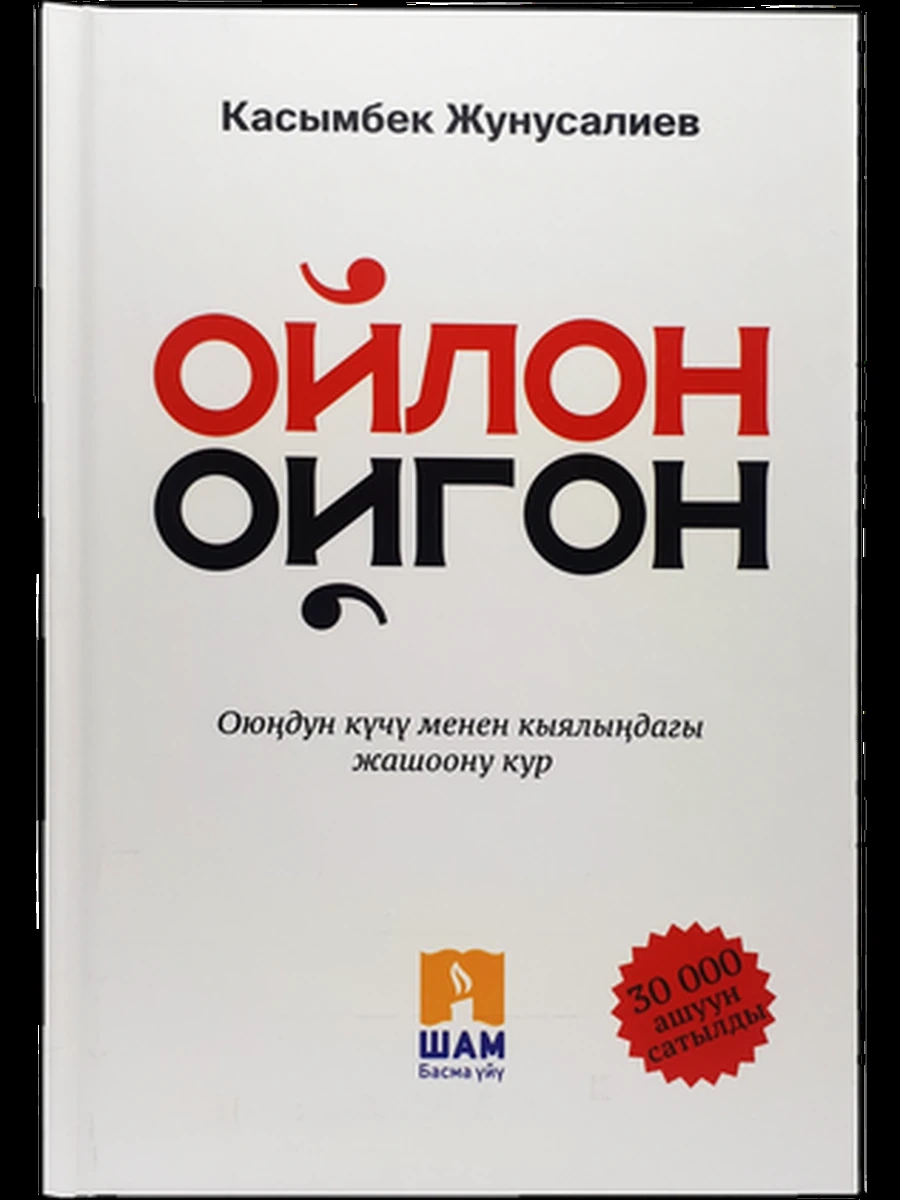 кырг Ойлон, ойгон Жунусалиев /Бишкек/