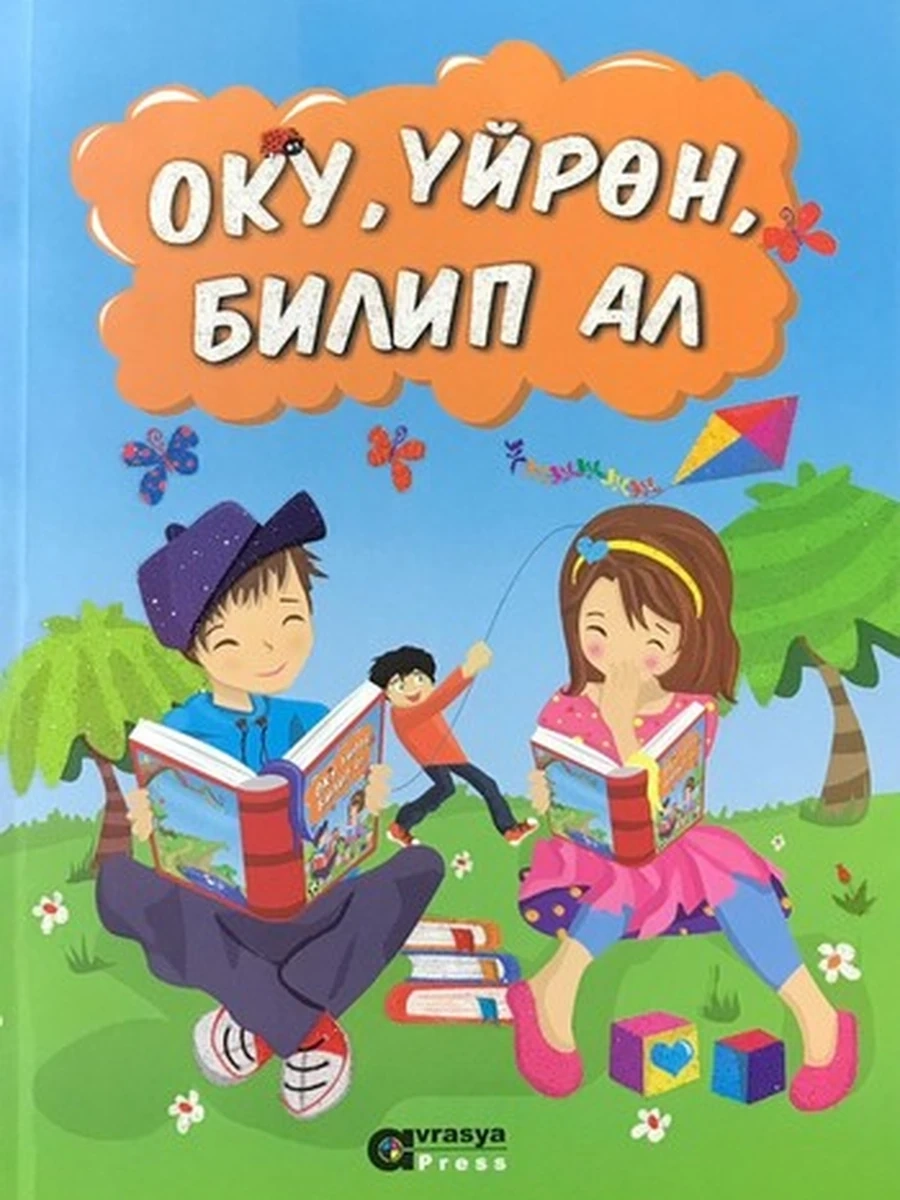 кырг Окуу, уйрон, билип ал /Бишкек/