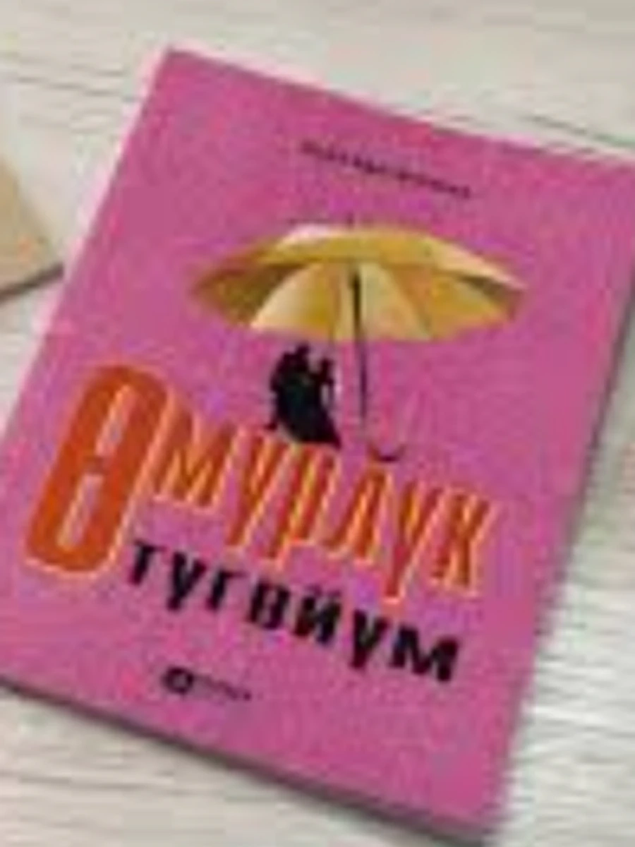 кырг Омурлук тугойум Сезер /Бишкек/