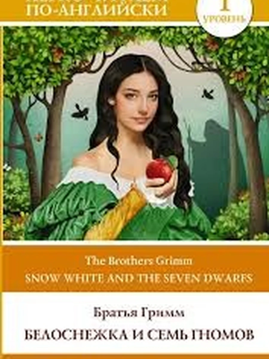 Белоснежка и семь гномов =Snow White and the Seven Dwarfs