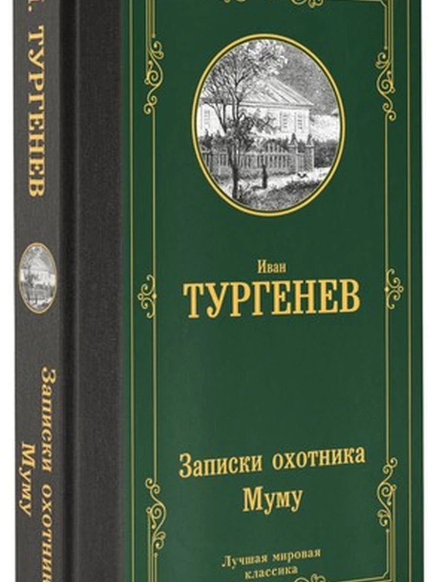 Записки охотника. Муму