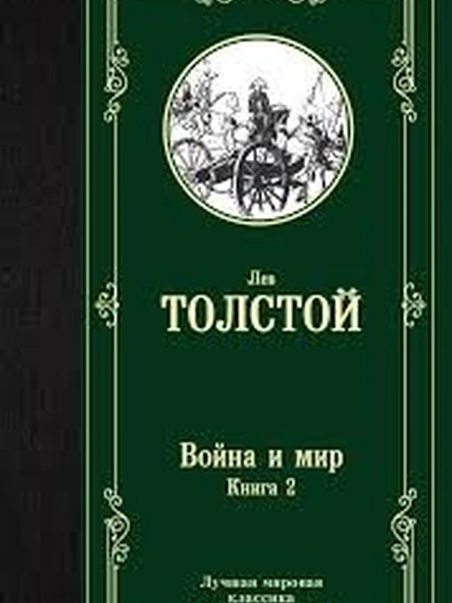 Война и мир. Книга 2 (4901990000)