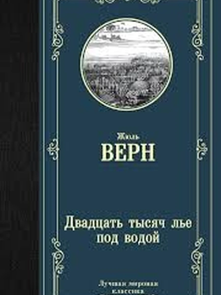 Двадцать тысяч лье под водой (4901990000)