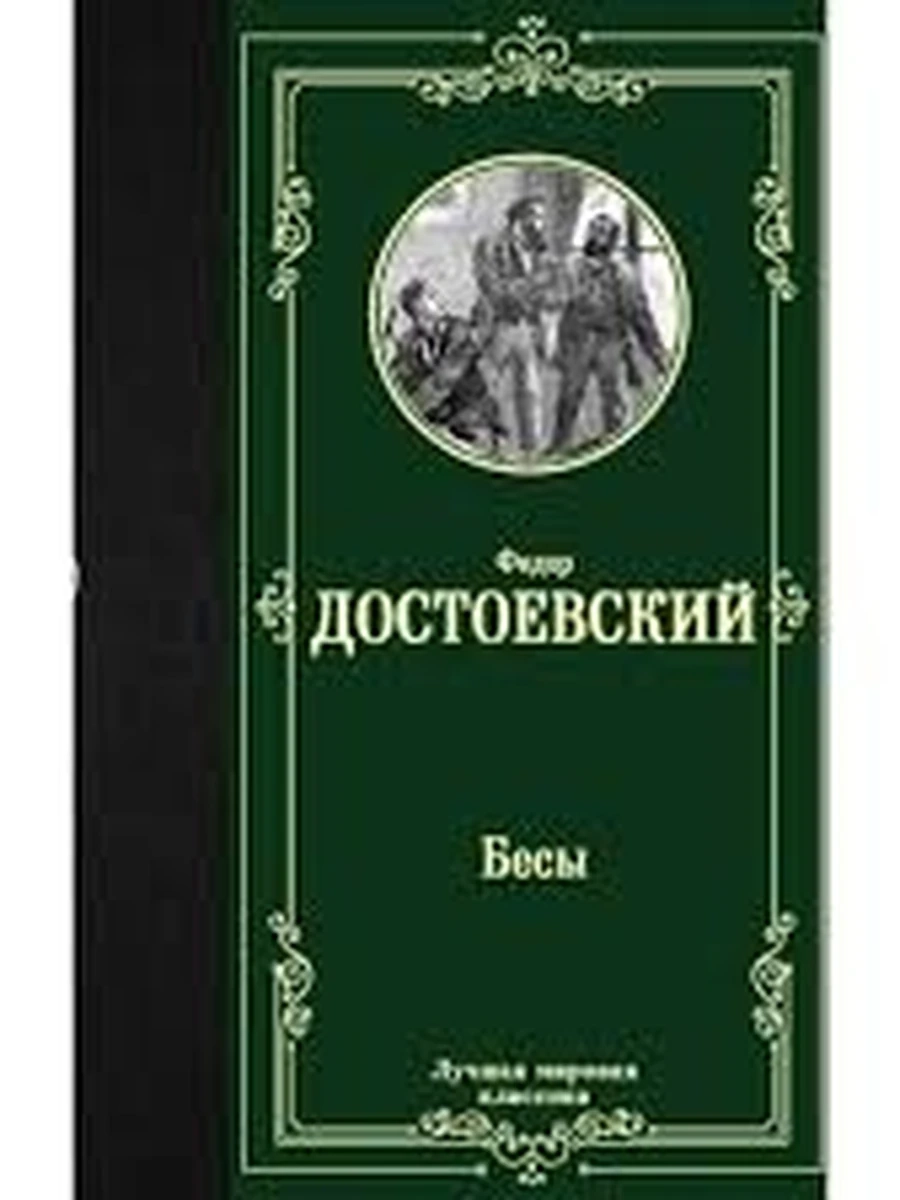 Бесы (4901990000)