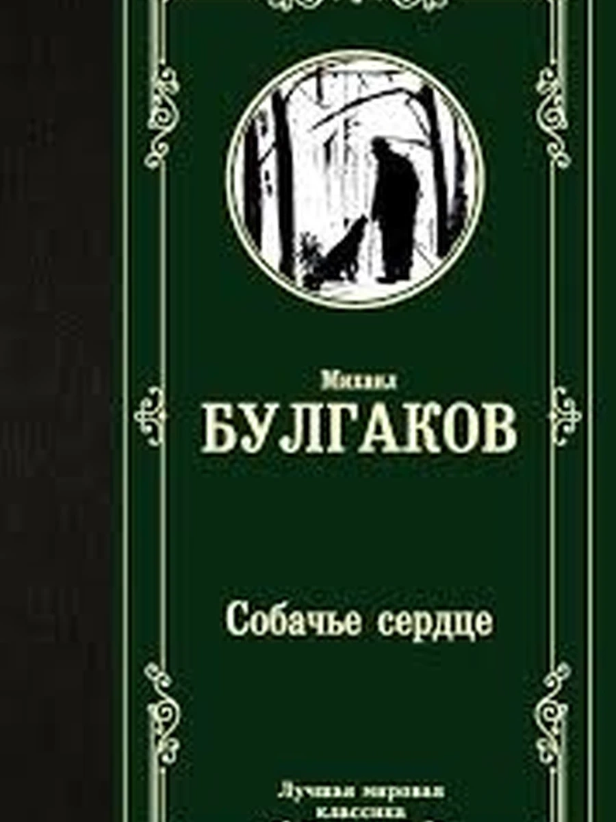 Собачье сердце (4901990000)