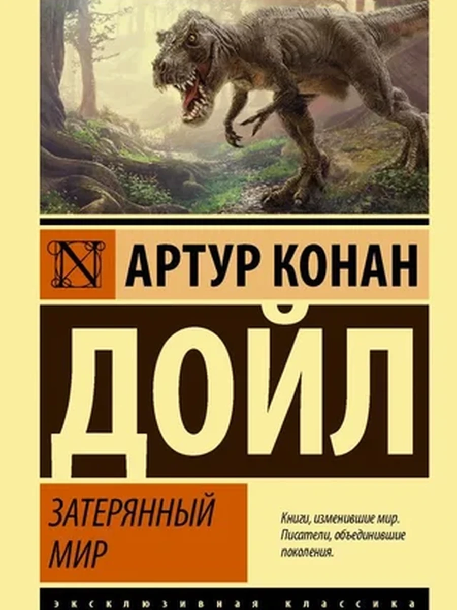 Затерянный мир