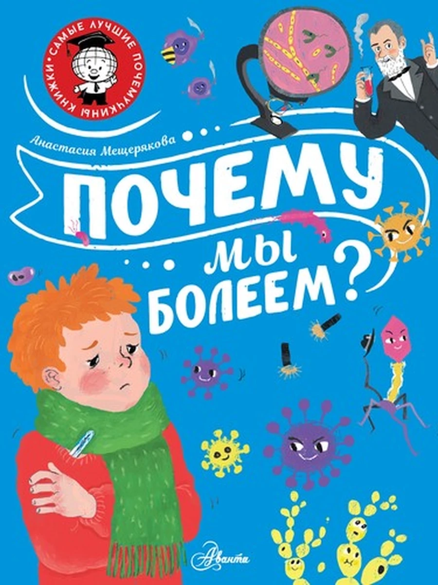 Почему мы болеем? (4901990000)