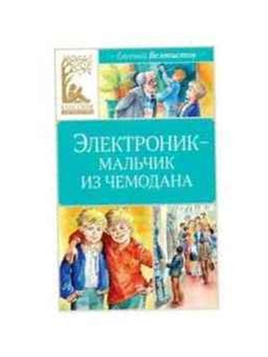 Классная литература /Махаон/ Велтистов Электроник - мальчик из чемодана