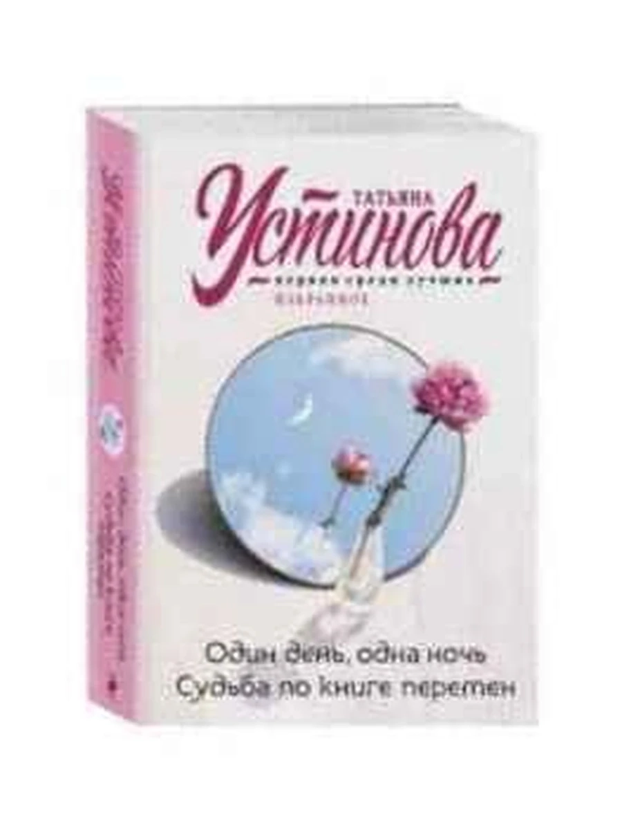 Устинова м Один день, одна ночь /Эксмо/