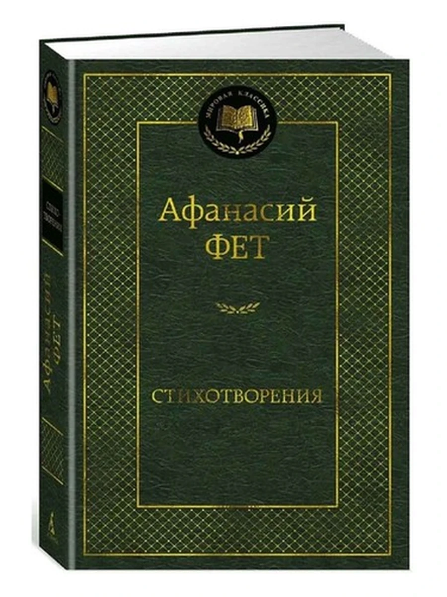 Мировая классика /Азбука/ Фет Стихотворения