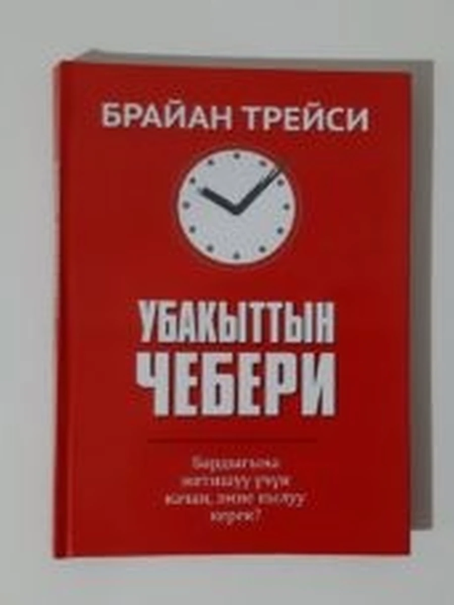 Убакыттын чебери