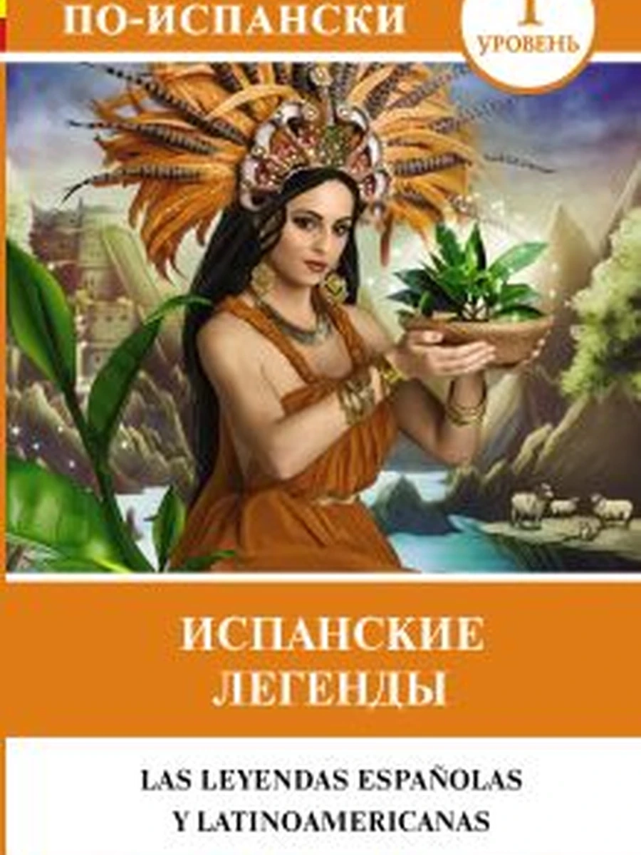 ИН Легко читаем по-исп. Испанские легенды