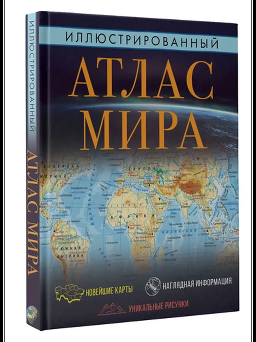 Иллюстрированный атлас мира /АСТ/ (в новых границах)