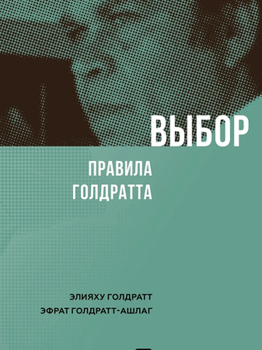 Выбор. Правила Голдратта /Альпина/