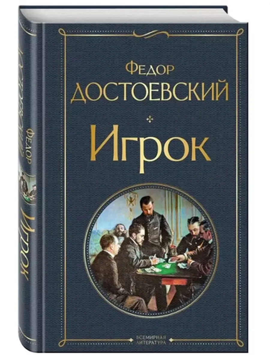 Всемирная литература /Эксмо/ Достоевский Игрок