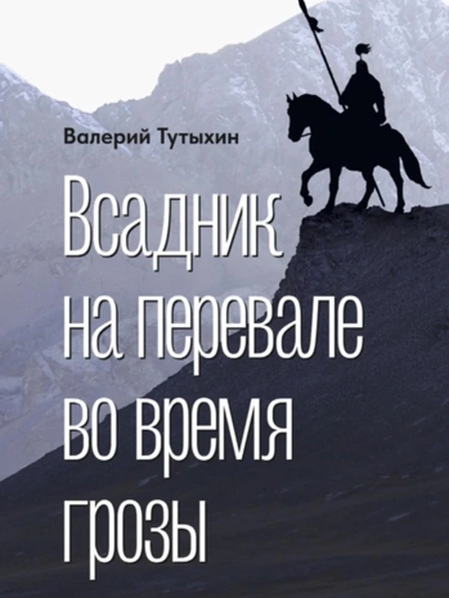 Всадник на перевале во время грозы Тутыхин /Бишкек/