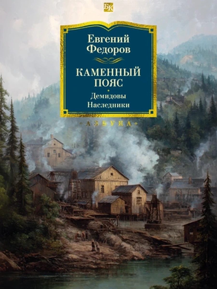 Большие книги Федоров Каменный Пояс Демидовы Наследники /Азбука/