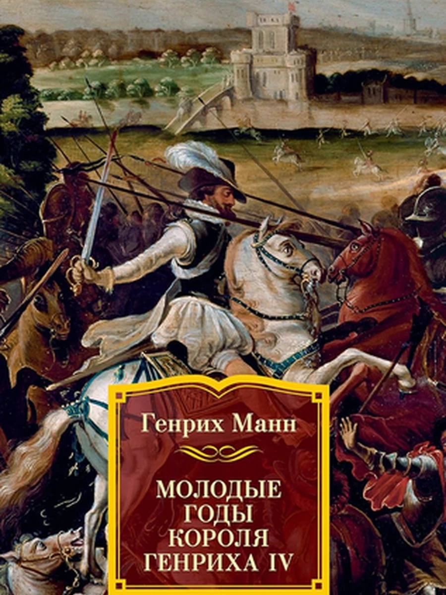 Большие книги Манн Молодые годы короля Генриха IV /Иностранка/