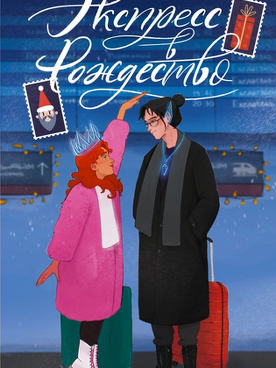 Книга Зимняя романтика Экспресс в Рождество Троу /АСТ